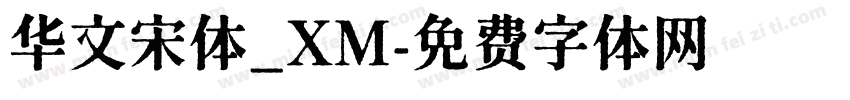 华文宋体_XM字体转换