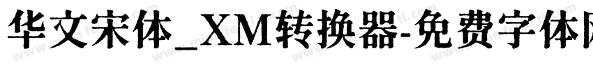 华文宋体_XM转换器字体转换