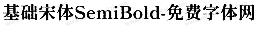 基础宋体SemiBold字体转换