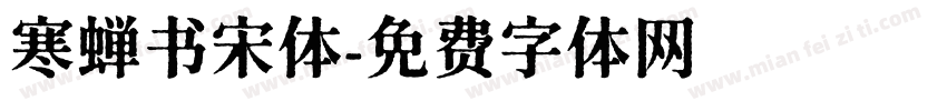 寒蝉书宋体字体转换