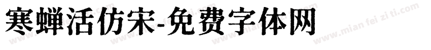 寒蝉活仿宋字体转换
