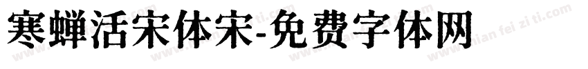 寒蝉活宋体宋字体转换