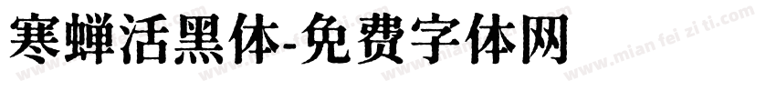 寒蝉活黑体字体转换