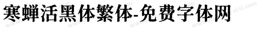 寒蝉活黑体繁体字体转换