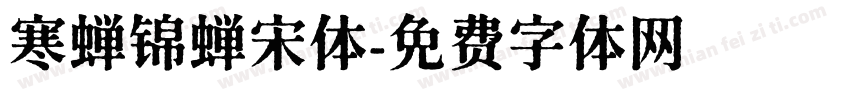 寒蝉锦蝉宋体字体转换
