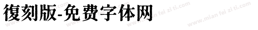 復刻版字体转换