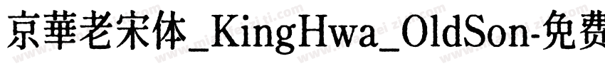 京華老宋体_KingHwa_OldSon字体转换