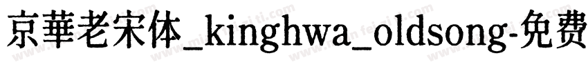 京華老宋体_kinghwa_oldsong字体转换