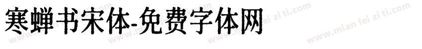 寒蝉书宋体字体转换
