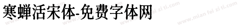 寒蝉活宋体字体转换