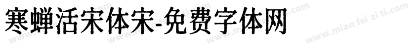 寒蝉活宋体宋字体转换