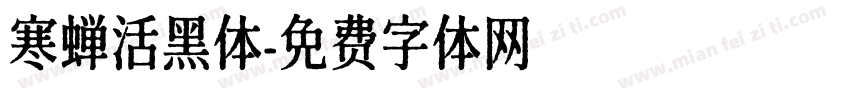寒蝉活黑体字体转换