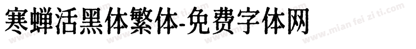 寒蝉活黑体繁体字体转换