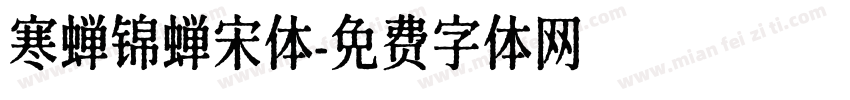 寒蝉锦蝉宋体字体转换