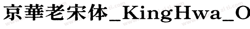 京華老宋体_KingHwa_OldSon字体转换