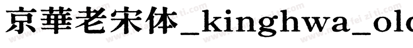 京華老宋体_kinghwa_oldsong字体转换
