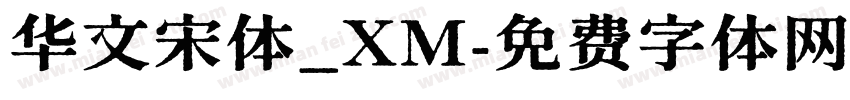 华文宋体_XM字体转换