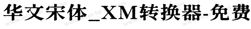 华文宋体_XM转换器字体转换
