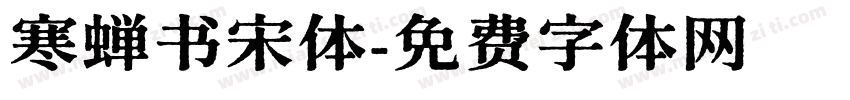 寒蝉书宋体字体转换