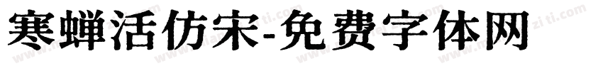寒蝉活仿宋字体转换