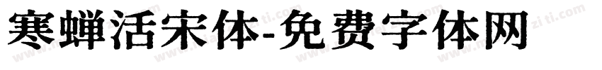 寒蝉活宋体字体转换