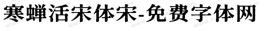 寒蝉活宋体宋字体转换