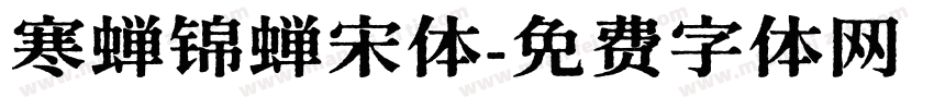寒蝉锦蝉宋体字体转换