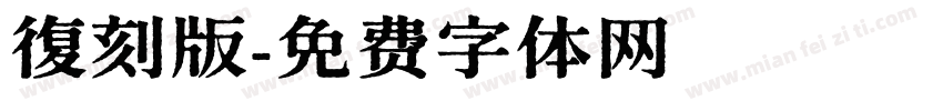 復刻版字体转换