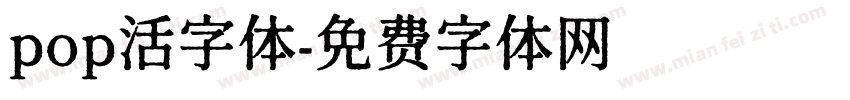 pop活字体字体转换