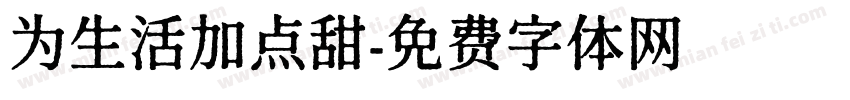 为生活加点甜字体转换