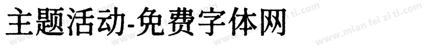 主题活动字体转换