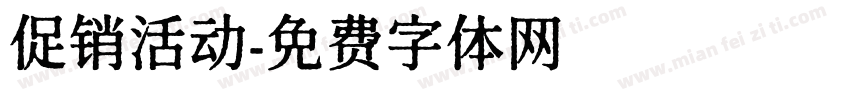 促销活动字体转换