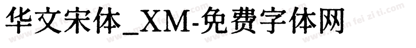 华文宋体_XM字体转换