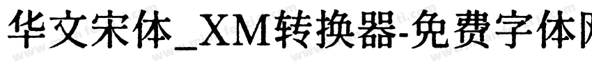 华文宋体_XM转换器字体转换