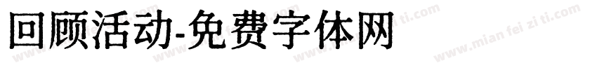 回顾活动字体转换