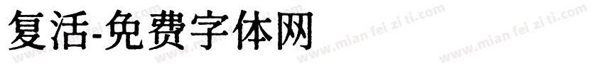 复活字体转换
