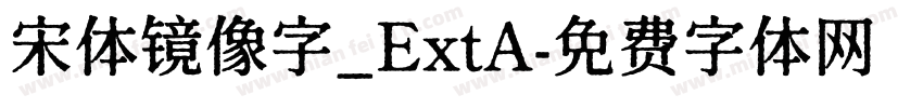 宋体镜像字_ExtA字体转换