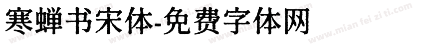 寒蝉书宋体字体转换