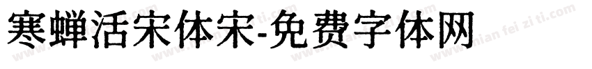 寒蝉活宋体宋字体转换