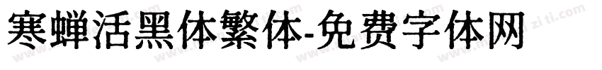 寒蝉活黑体繁体字体转换