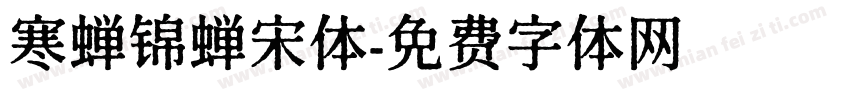 寒蝉锦蝉宋体字体转换