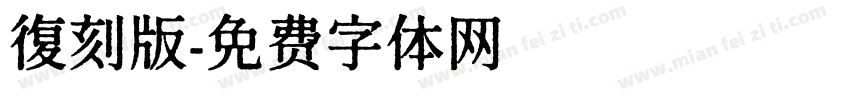 復刻版字体转换