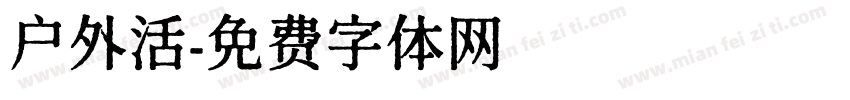 户外活字体转换