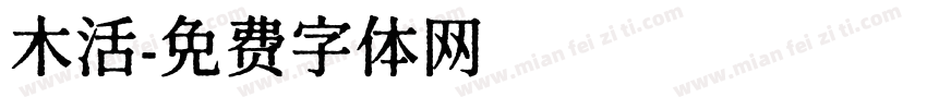 木活字体转换