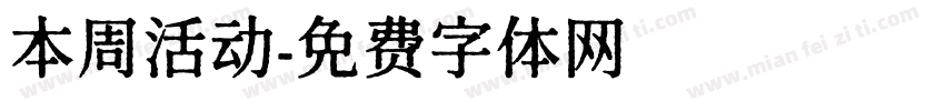 本周活动字体转换