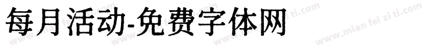 每月活动字体转换