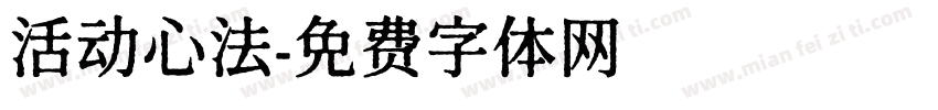 活动心法字体转换