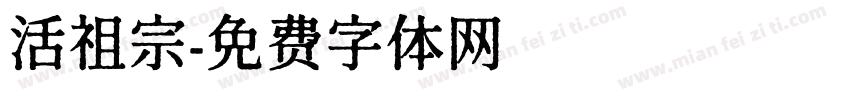 活祖宗字体转换
