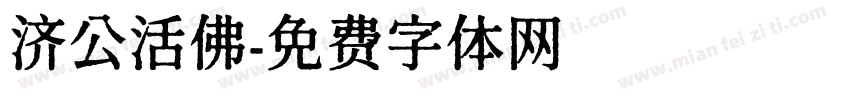 济公活佛字体转换