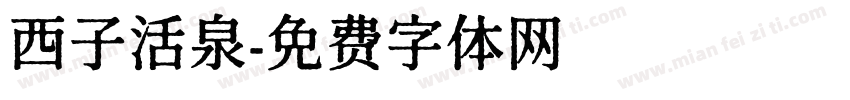 西子活泉字体转换